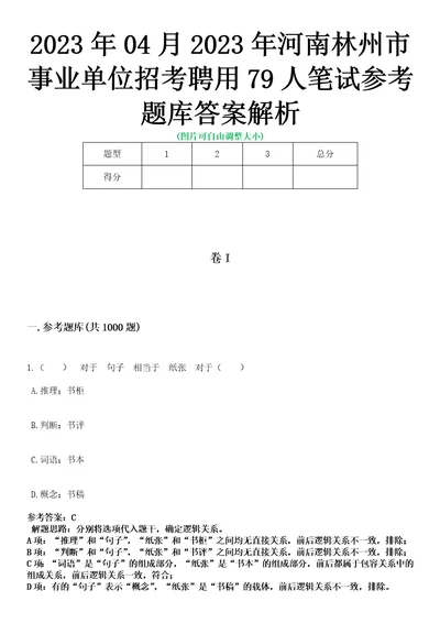 2023年04月2023年河南林州市事业单位招考聘用79人笔试参考题库答案解析