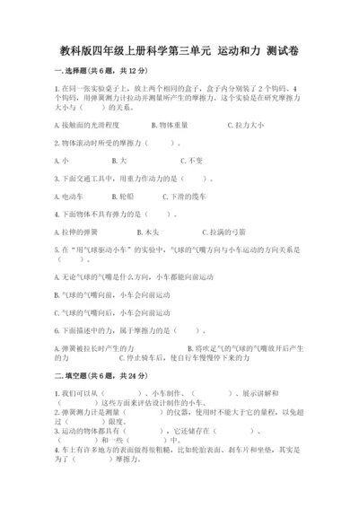 教科版四年级上册科学第三单元 运动和力 测试卷精品（全优）.docx