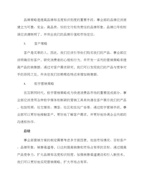 快消品事业部营销方案.docx