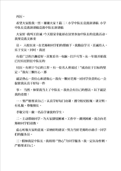 六年级作文之小学生中队长发言稿