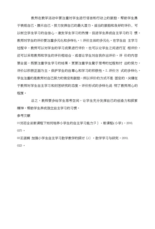 略论小学数学课堂教学中自主学习能力的培养