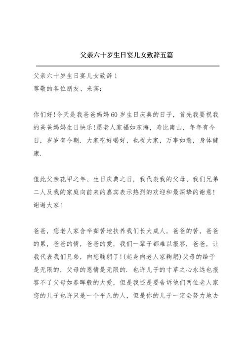 父亲六十岁生日宴儿女致辞五篇.docx