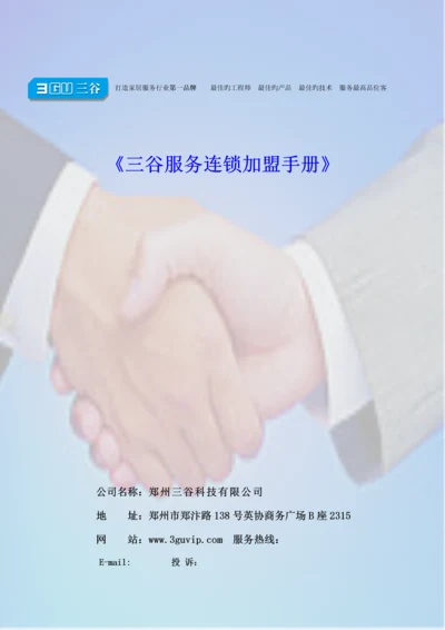 三谷服务连锁加盟标准手册LG.docx