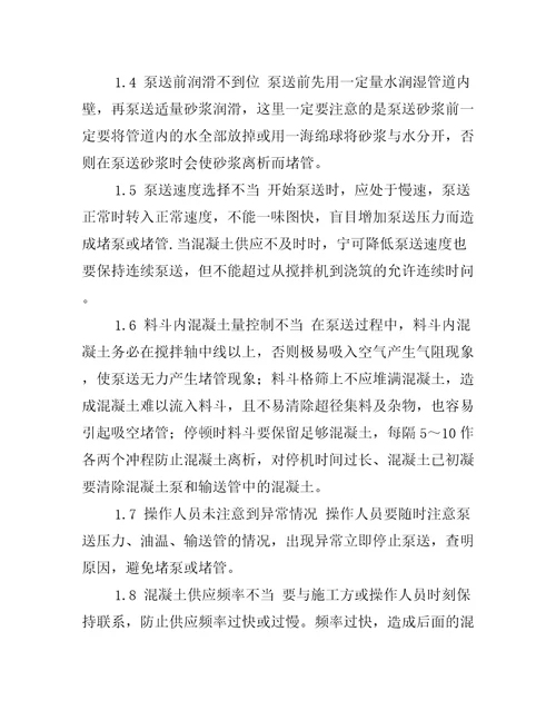 泵送混凝土堵泵与堵管故障