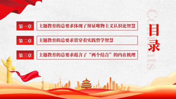 把握主题教育的总要求主题教育党课ppt党建