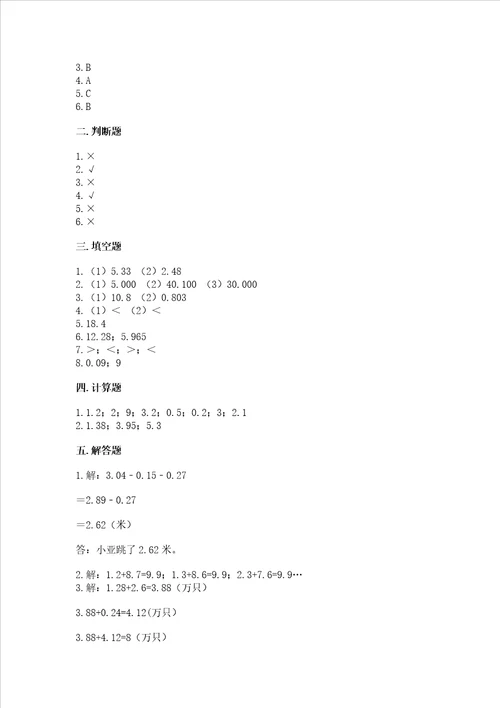 浙教版五年级上册数学第一单元小数的意义与加减法测试卷附答案完整版