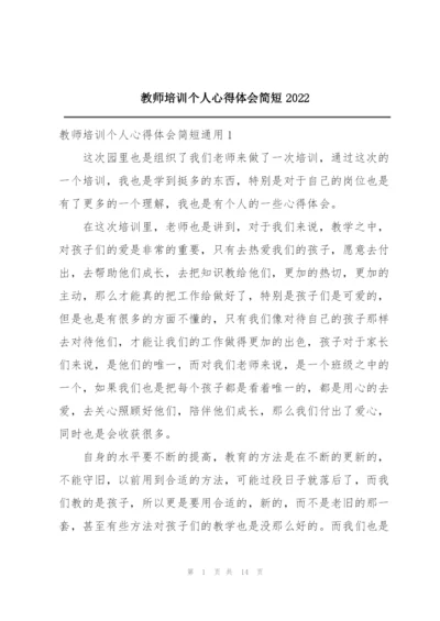 教师培训个人心得体会简短2022.docx