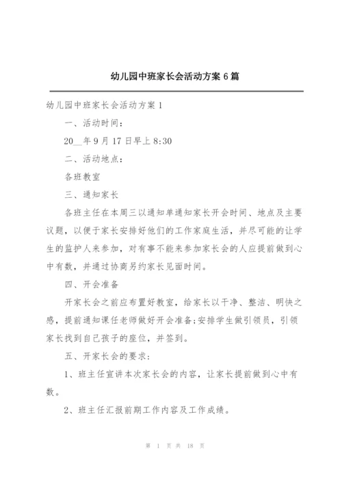 幼儿园中班家长会活动方案6篇.docx