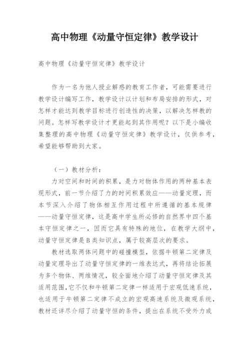 高中物理《动量守恒定律》教学设计.docx