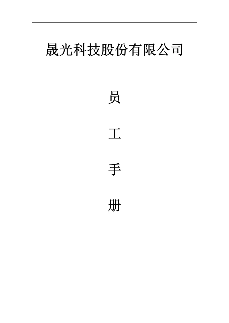 晟光科技员工手册.docx