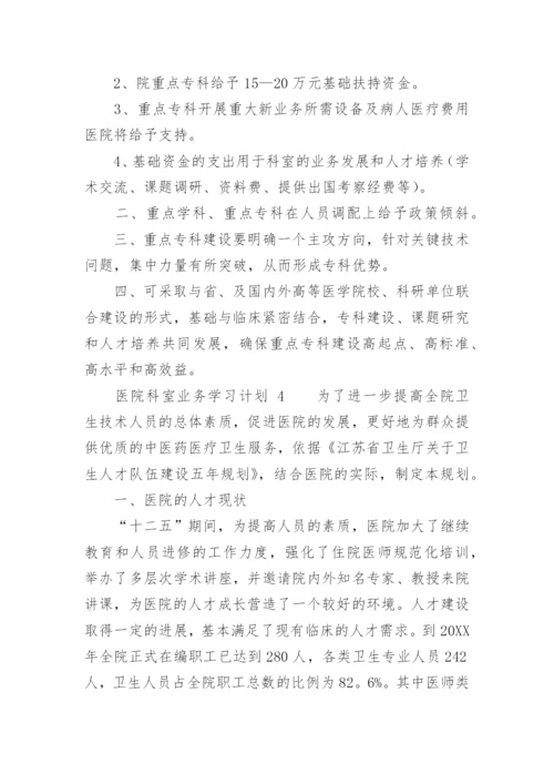 医院科室业务学习计划.docx