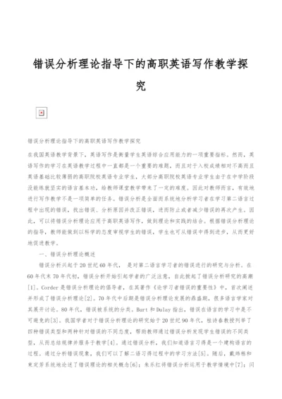 错误分析理论指导下的高职英语写作教学探究.docx