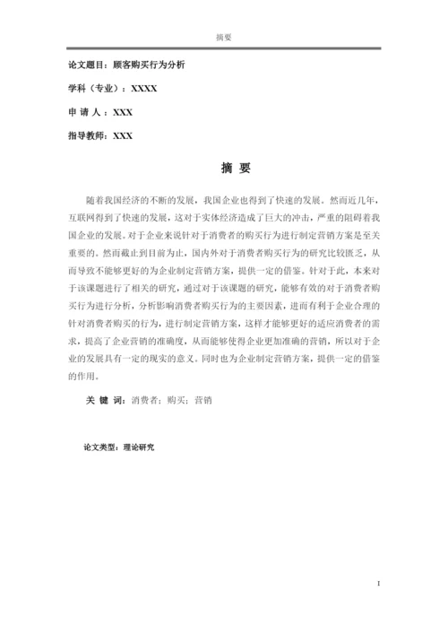 论文 顾客购买行为分析.docx