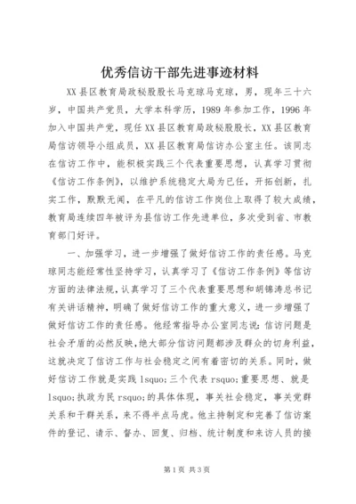 优秀信访干部先进事迹材料.docx