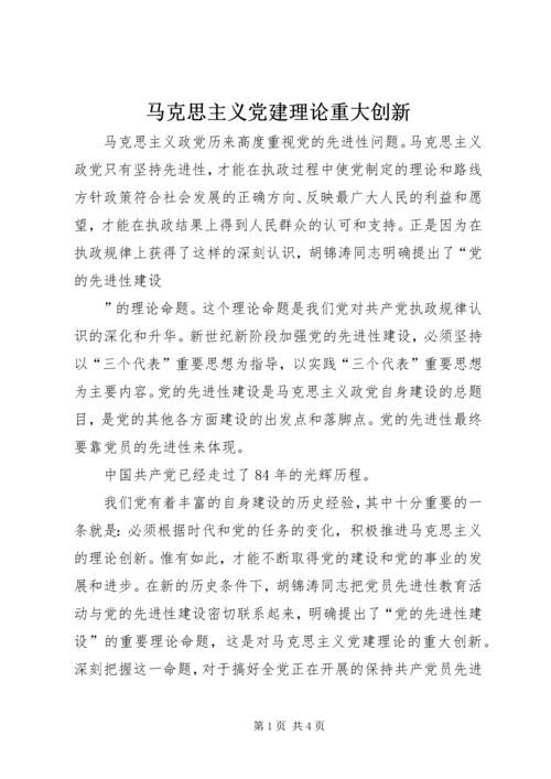 马克思主义党建理论重大创新 (5).docx