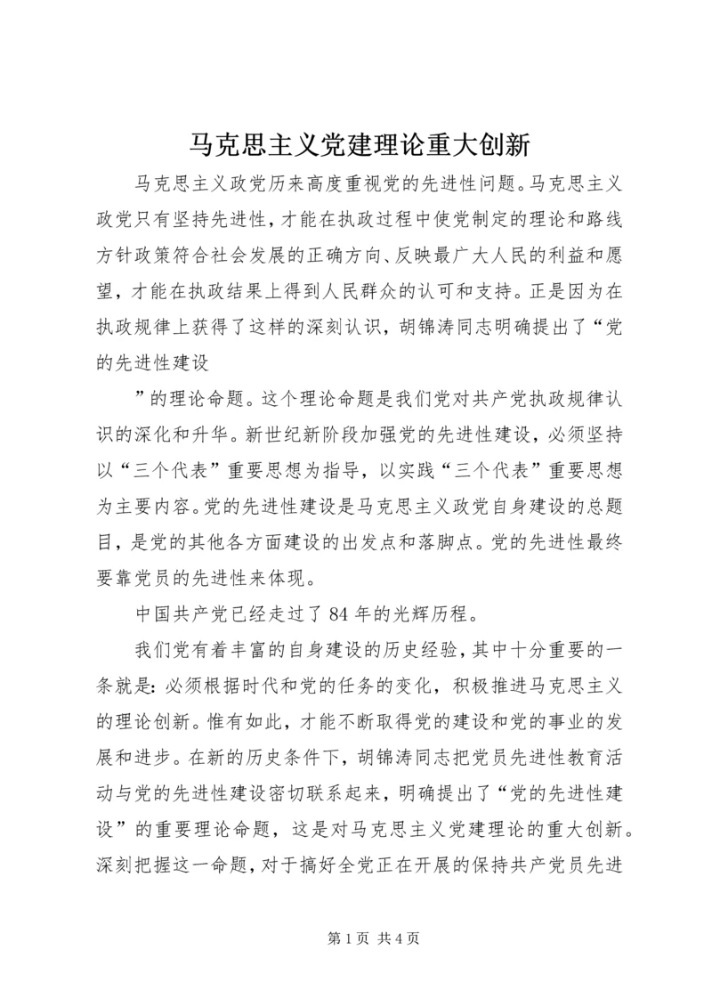 马克思主义党建理论重大创新 (5).docx