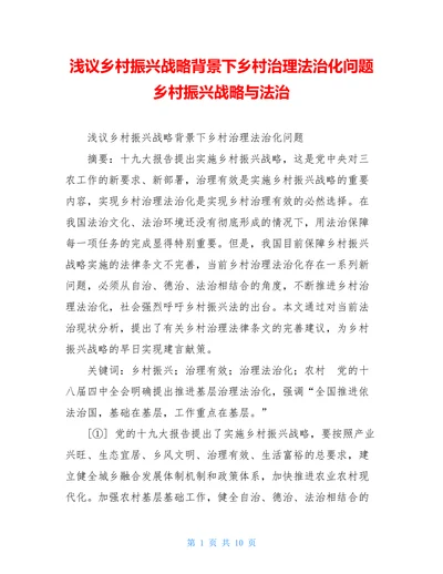 浅议乡村振兴战略背景下乡村治理法治化问题