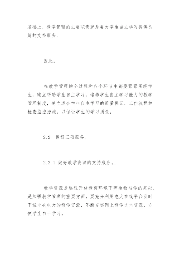 优化地市级电大教学管理的论文.docx
