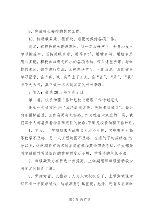 校长助理工作计划 (6).docx