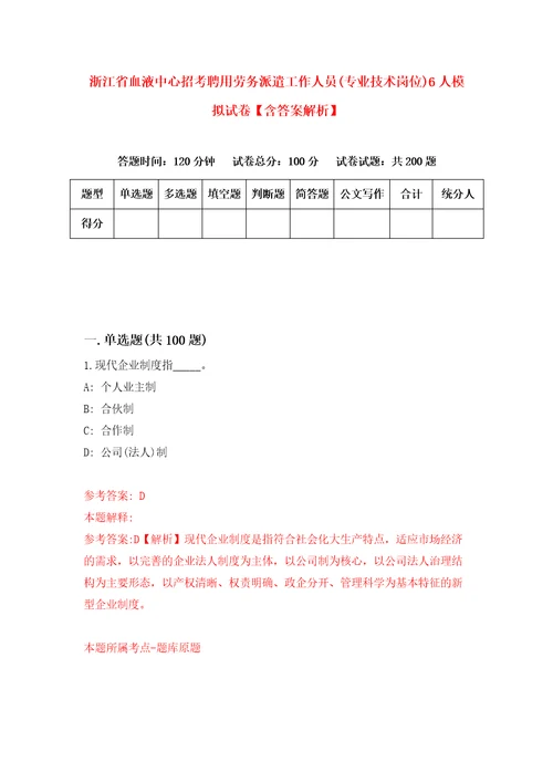 浙江省血液中心招考聘用劳务派遣工作人员专业技术岗位6人模拟试卷含答案解析7