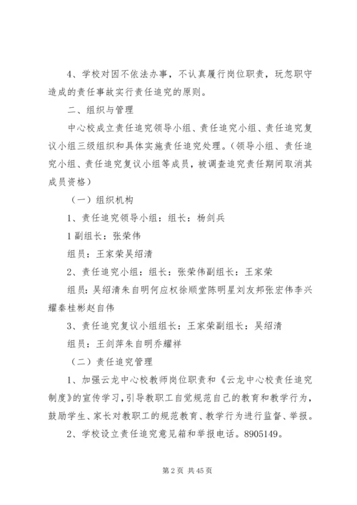 云龙中心校责任追究制度.docx