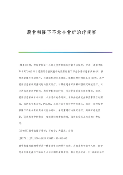 股骨粗隆下不愈合骨折治疗观察.docx