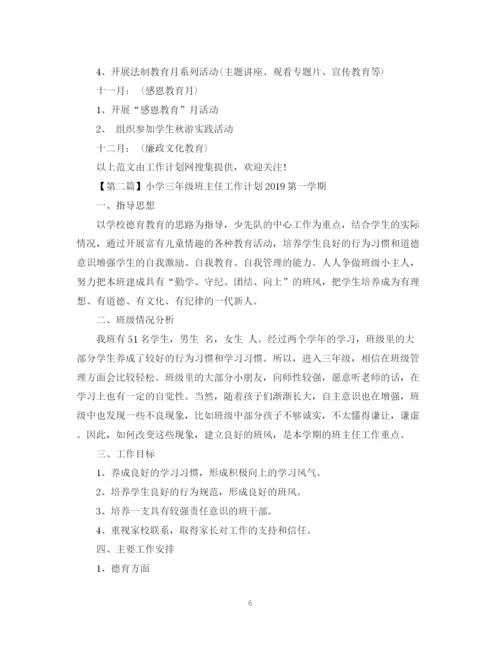 精编之小学三年级第一学期班主任工作计划范本.docx