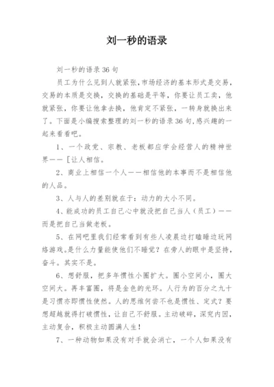 刘一秒的语录.docx