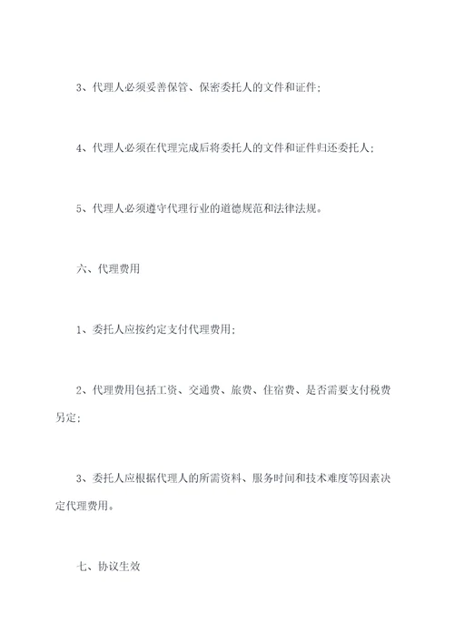 涉外委托代理协议合同书