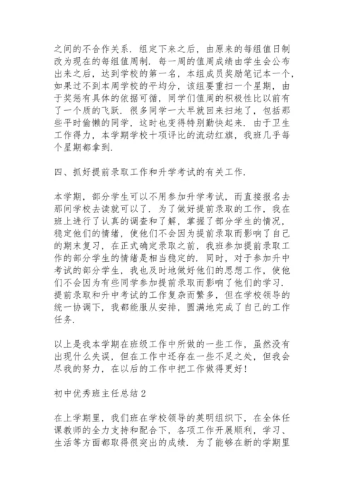 初中优秀班主任教学总结5篇.docx
