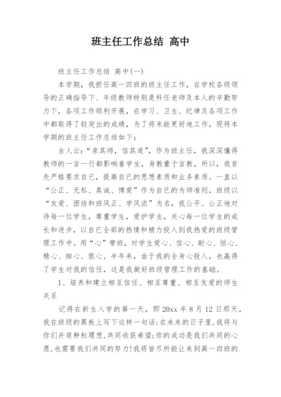 班主任工作总结 高中.docx