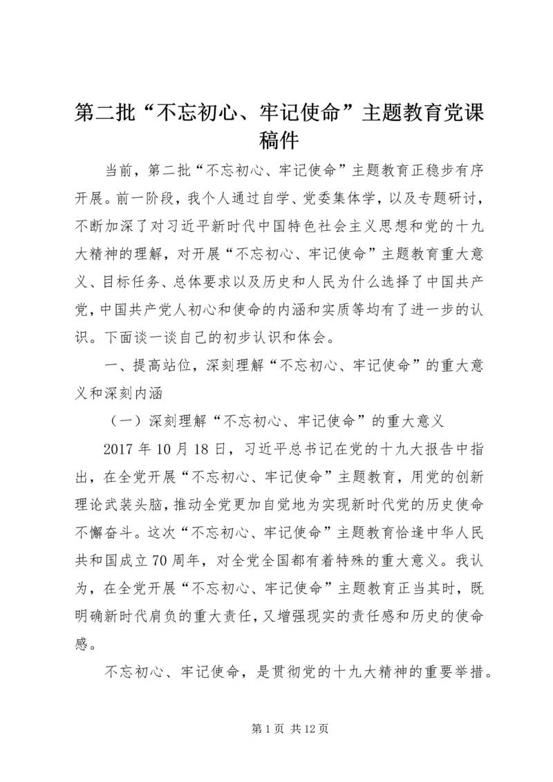 第二批“不忘初心、牢记使命”主题教育党课稿件 (3).docx