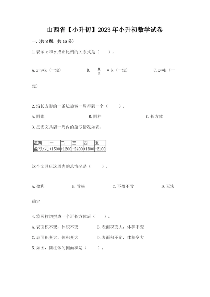 山西省【小升初】2023年小升初数学试卷学生专用.docx