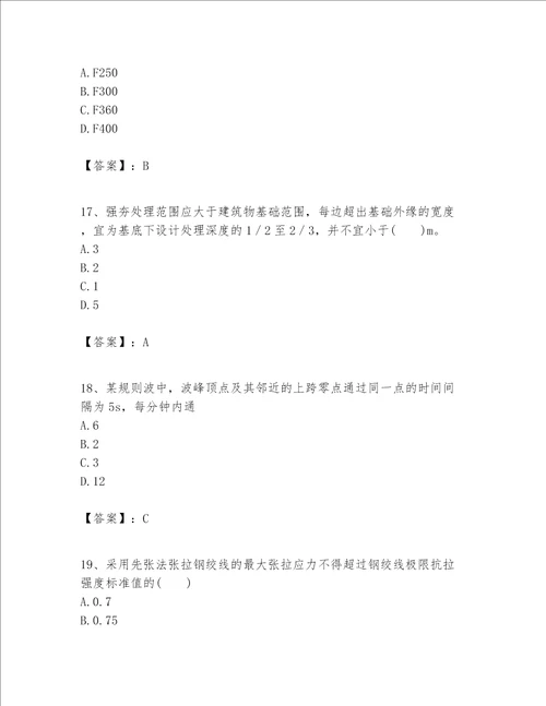 一级建造师之一建港口与航道工程实务题库带答案突破训练