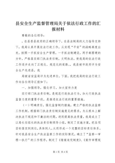 县安全生产监督管理局关于依法行政工作的汇报材料 (2).docx