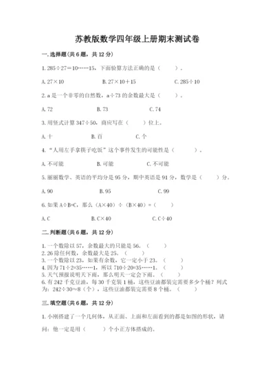 苏教版数学四年级上册期末测试卷附答案【突破训练】.docx