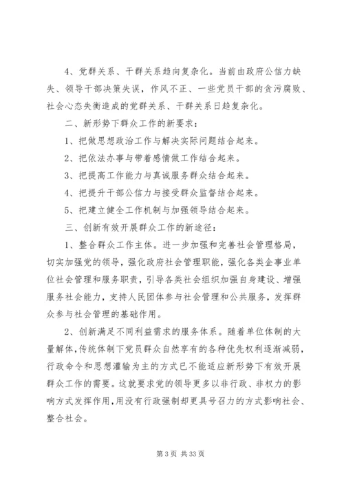 做好新形势下的群众工作.docx