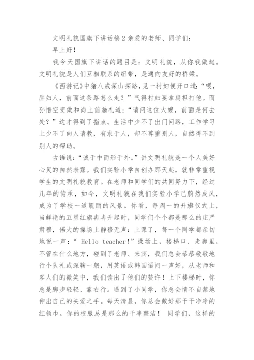 文明礼貌国旗下讲话稿.docx