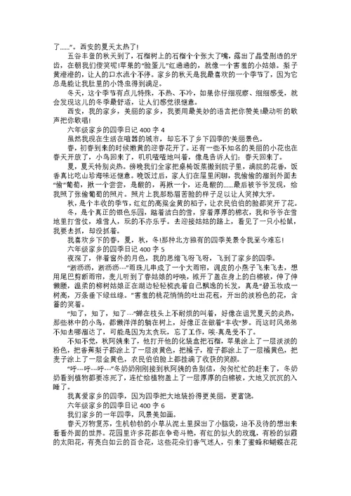六年级家乡的四季日记400字集锦