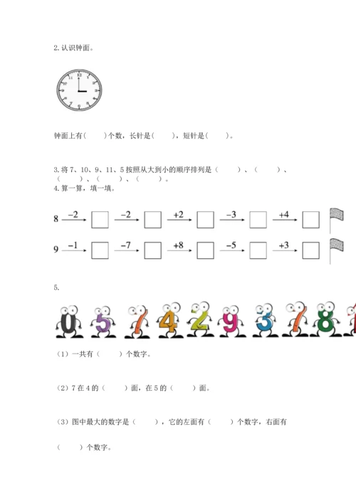 一年级上册数学期末测试卷附答案（培优b卷）.docx