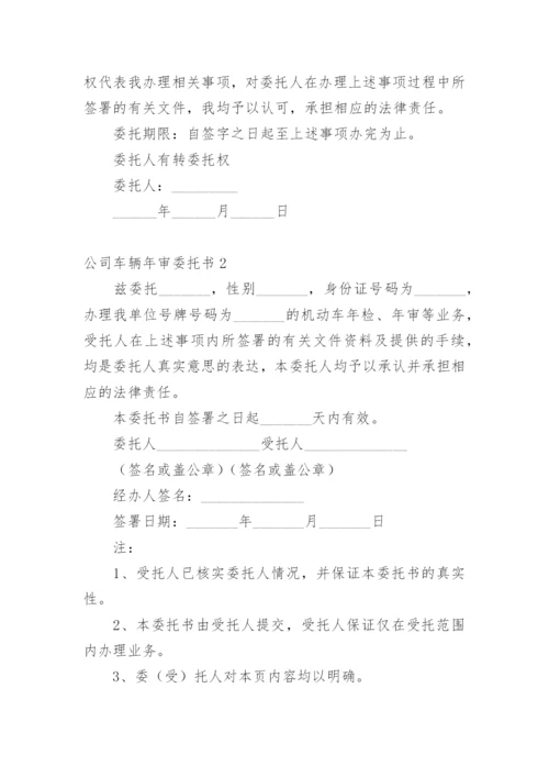 公司车辆年审委托书.docx