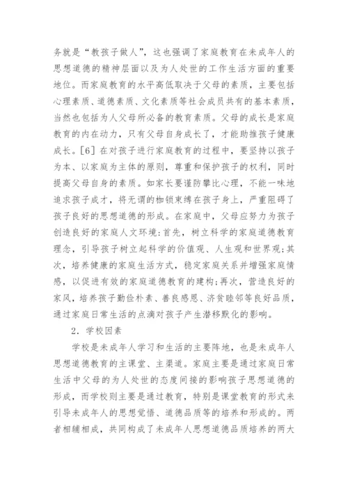 影响未成年人思想道德形成的主要因素论文.docx