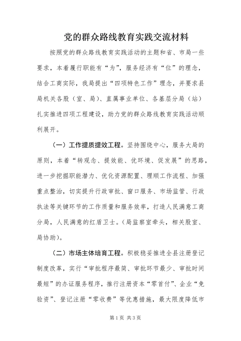 党的群众路线教育实践交流材料.docx