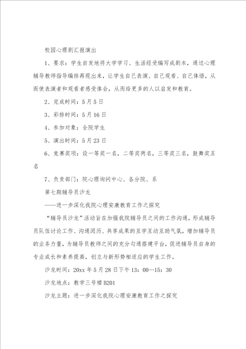 大学心理健康月活动策划