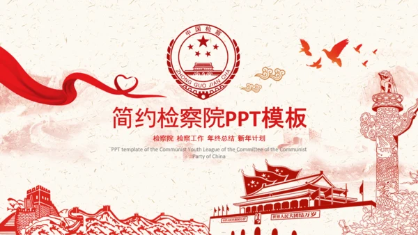 党政红色中国人民检察院PPT模板
