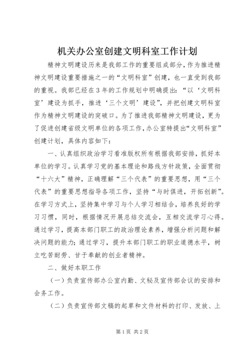 机关办公室创建文明科室工作计划 (2).docx