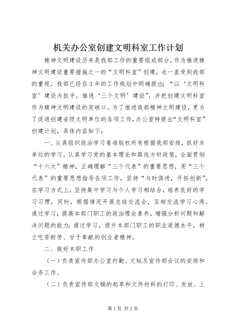 机关办公室创建文明科室工作计划 (2).docx