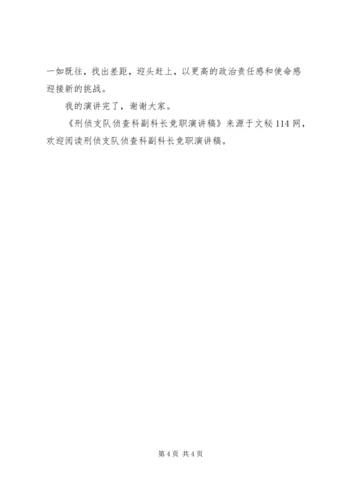 刑侦支队侦查科副科长竞职演讲稿 (2).docx