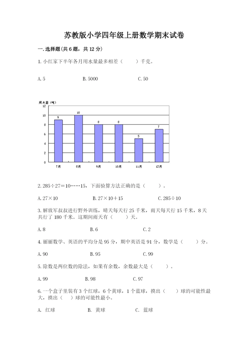 苏教版小学四年级上册数学期末试卷精品【模拟题】.docx