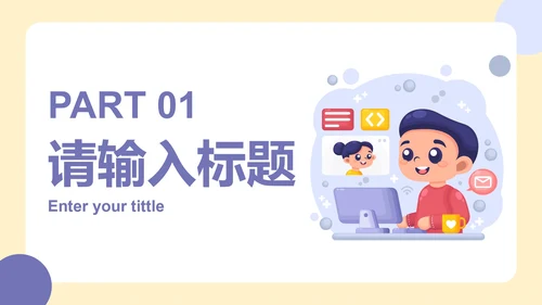 卡通可爱插画网络安全主题教育PPT模板